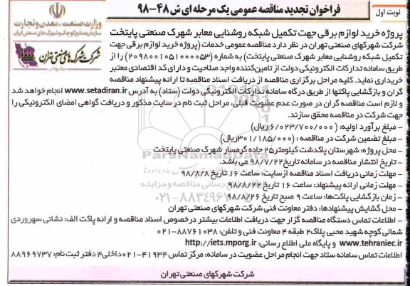 فراخوان تجدید مناقصه عمومی , فراخوان مناقصه پروژه خرید لوازم برقی جهت تکمیل شبکه روشنایی.. تجدید