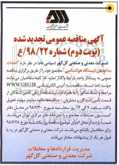 تجدید مناقصه , مناقصه احداث ساختمان ایستگاه هواشناسی تجدید نوبت دوم 