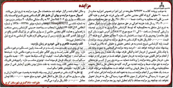 مزایده، مزایده یک دستگاه خودرو سواری پژو 206 