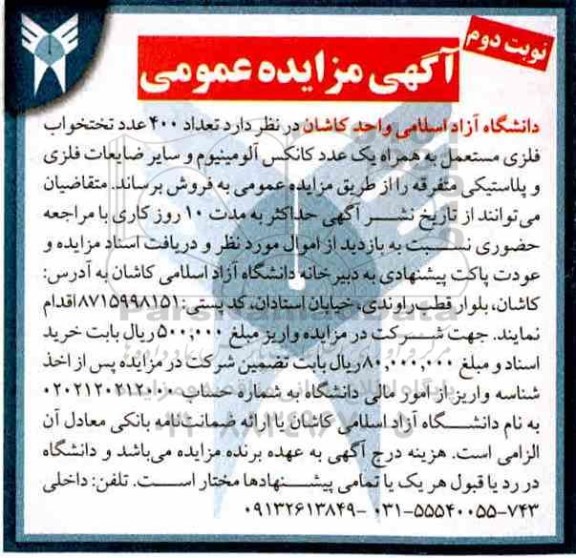 مزایده ,مزایده تعداد 400 عدد تختخواب فلزی مستعمل- نوبت دوم