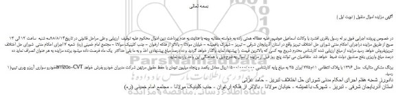 مزایده، مزایده فروش خودرو سواری آریزو چری تیپarrizo5-CVT برنگ مشکی متالیک مدل 1396