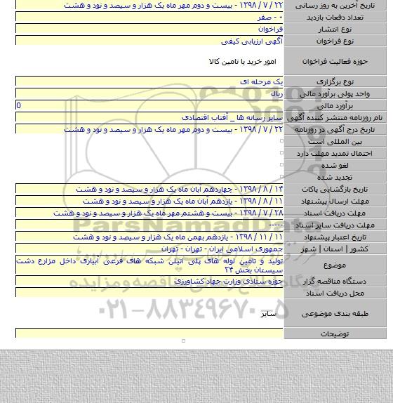 تولید و تامین لوله های پلی اتیلن شبکه های فرعی آبیاری داخل مزارع دشت سیستان بخش ۲۴