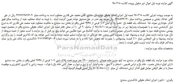 مزایده، مزایده فروش ششدانگ یک قطعه باغ تحت پلاک ثبتی 107 فرعی از 2748 اصلی