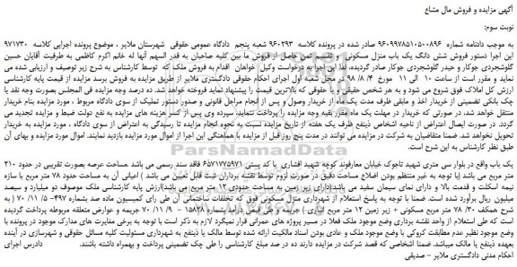 مزایده، مزایده فروش شش دانگ یک باب منزل مسکونی -نوبت سوم