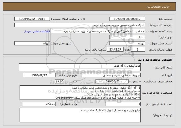 استعلام موتور یخچال و گاز موتور