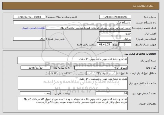 استعلام تخت دو طبقه کف چوبی دانشجویی 14 جفت 