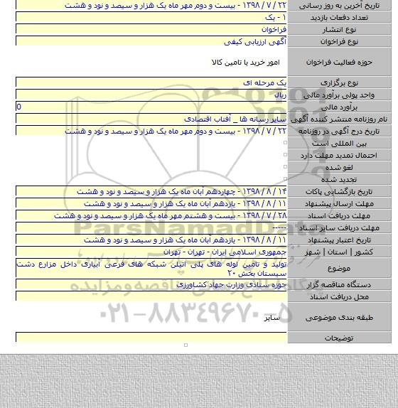 تولید و تامین لوله های پلی اتیلن شبکه های فرعی آبیاری داخل مزارع دشت سیستان بخش ۲۰