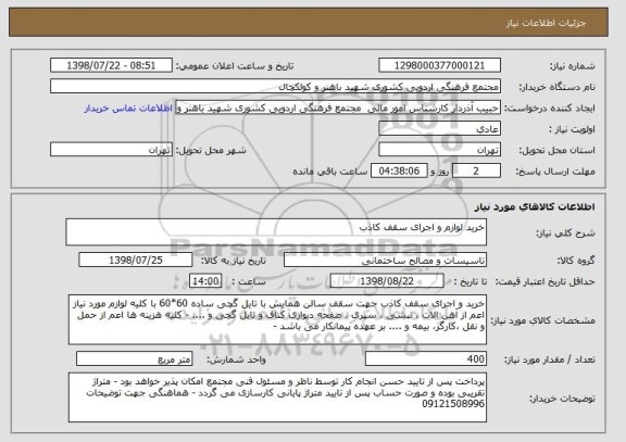 استعلام خرید لوازم و اجرای سقف کاذب