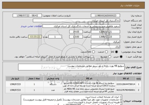 استعلام سوئیچ 48 پورت رایانه و پاور سرور مطابق مشخصات پیوست 