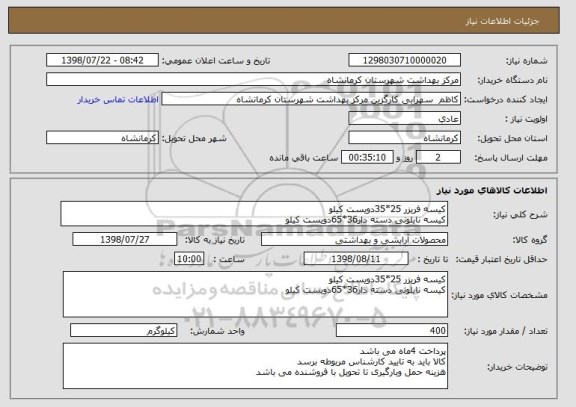 استعلام کیسه فریزر 25*35دویست کیلو
کیسه نایلونی دسته دار36*65دویست کیلو