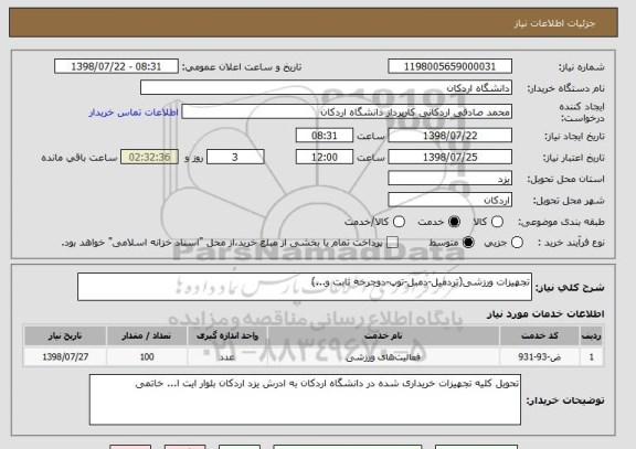 استعلام تجهیزات ورزشی(تردمیل-دمبل-توپ-دوچرخه ثابت و...)