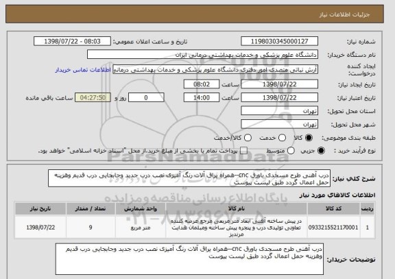 استعلام درب آهنی طرح مسجدی باورق cnc--همراه یراق آلات رنگ آمیزی نصب درب جدید وجابجایی درب قدیم وهزینه حمل اعمال گردد طبق لیست پیوست 