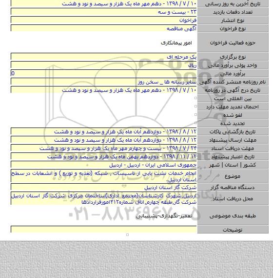 انجام خدمات نشت یابی از تاسیسات ٫ شبکه (تغذیه و توزیع ) و انشعابات در سطح استان اردبیل.