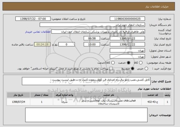 استعلام کابل کشی،نصب تابلو برق،راه امدازی فن کوئل،ریموت کنترل و ... طبق لیست پیوست