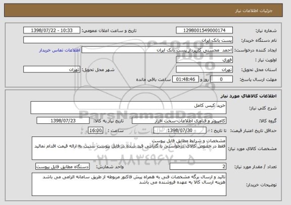 استعلام خرید کیس کامل