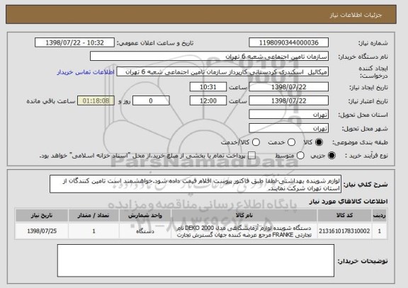 استعلام لوازم شوینده بهداشتی-لطفا طبق فاکتور پیوست اقلام قیمت داده شود.خواهشمند است تامین کنندگان از استان تهران شرکت نمایند.