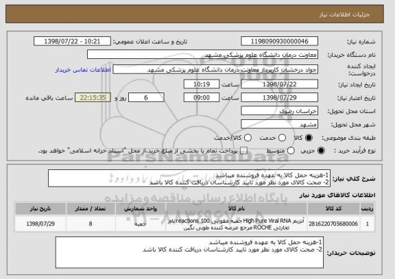 استعلام 1-هزینه حمل کالا به عهده فروشنده میباشد 
2- صحت کالای مورد نظر مورد تایید کارشناسان دریافت کننده کالا باشد