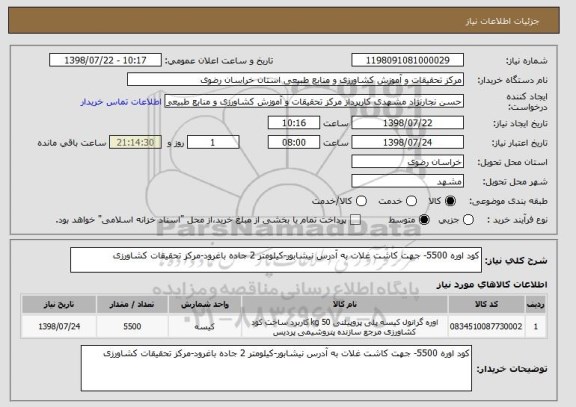 استعلام کود اوره 5500- جهت کاشت غلات به آدرس نیشابور-کیلومتر 2 جاده باغرود-مرکز تحقیقات کشاورزی