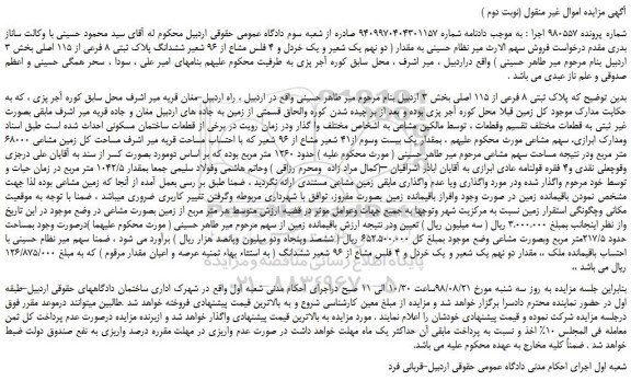 مزایده، مزایده فروش مقدار ( دو نهم یک شعیر و یک خردل و 4 فلس مشاع از 96 شعیر ششدانگ پلاک ثبتی 8 فرعی از 115 اصلی(نوبت دوم )
