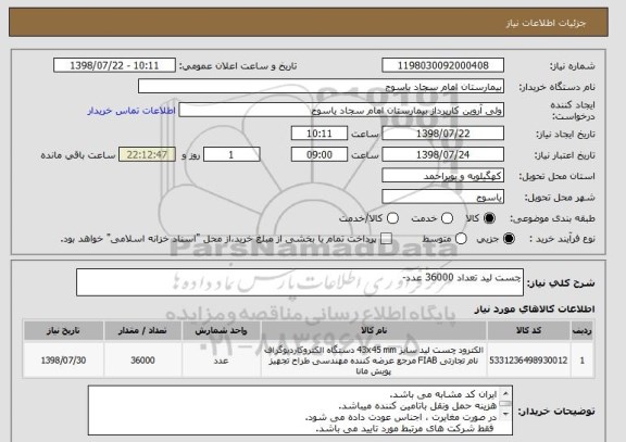 استعلام چست لید تعداد 36000 عدد-