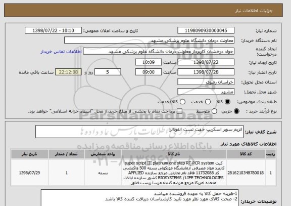 استعلام انزیم سوپر اسکریپ جهت تست انفولانزا