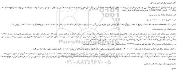 مزایده، مزایده فروش ملک 