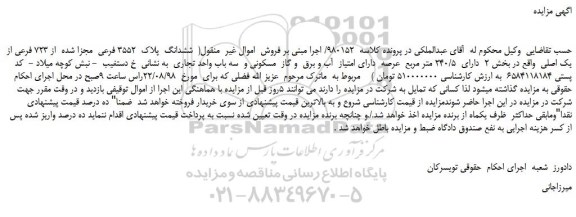 مزایده، مزایده فروش ششدانگ  پلاک  3552 فرعی  مجزا شده  از 723 فرعی از یک اصلی 