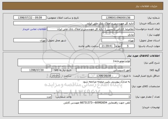 استعلام لوازم موتورخانه1