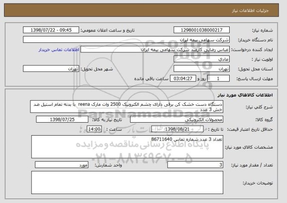 استعلام دستگاه دست خشک کن برقی دارای چشم الکترونیک 2500 وات مارک reena  با بدنه تمام استیل ضد خش 3 عدد