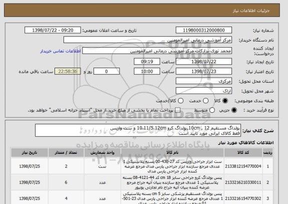 استعلام بولداگ مستقیم 10cm , 12,بولداگ کرو 10،11/5،12cm و ست واریس 
فقط کالای ایرانی مورد تایید است 