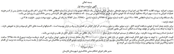 مزایده، مزایده فروش یک دستگاه خودرو وانت نیسان 