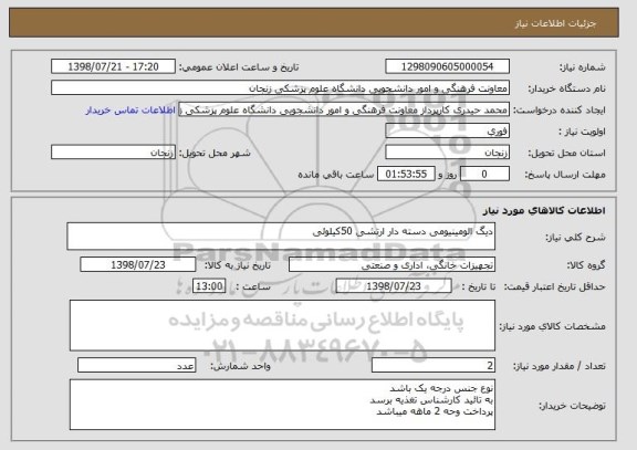 استعلام دیگ الومینیومی دسته دار ارتشی 50کیلوئی
