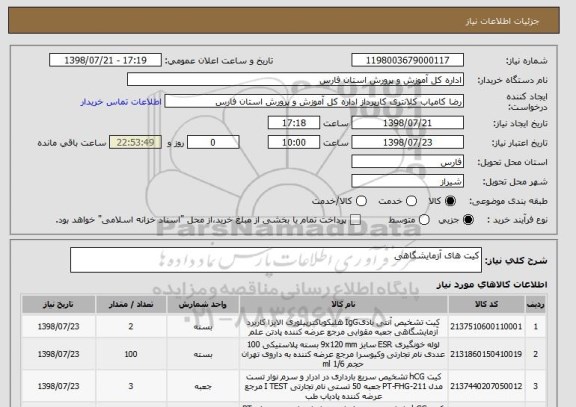 استعلام کیت های آزمایشگاهی 