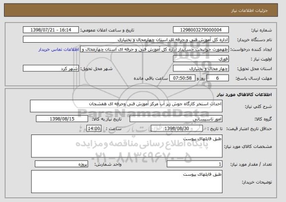 استعلام احداث استخر کارگاه جوش زیز آب مرکز آموزش فنی وحرفه ای هفشجان