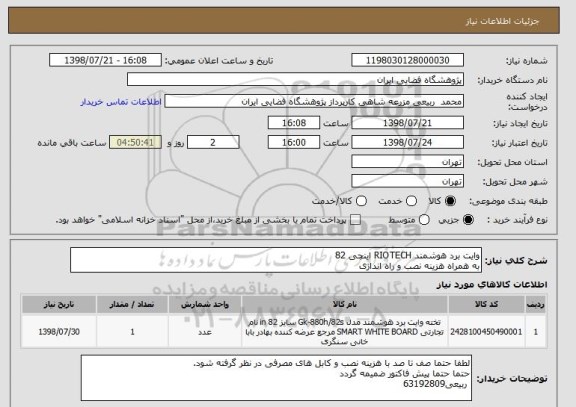 استعلام وایت برد هوشمند RIOTECH اینچی 82
به همراه هزینه نصب و راه اندازی