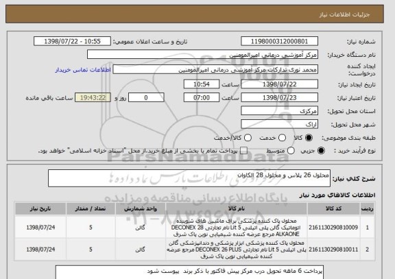 استعلام محلول 26 پلاس و محلول 28 الکاوان