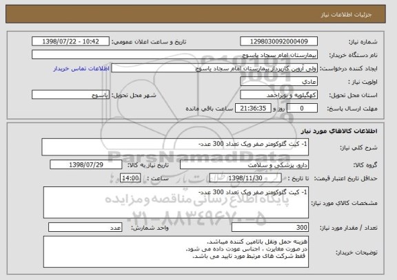 استعلام 1- کیت گلوکومتر صفر ویک تعداد 300 عدد-
