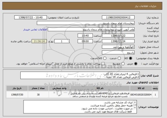 استعلام 1-فرمالین 4 لیتری تعداد 20 گالن-
2-قرص فرمالین تعداد 10 جعبه -