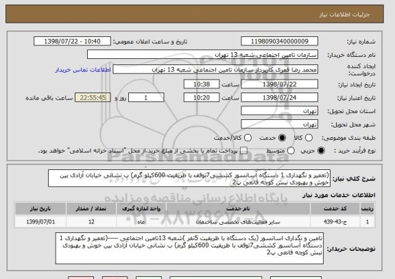 استعلام (تعمیر و نگهداری 1 دستگاه آسانسور کششی7توقف با ظریفیت 600کیلو گرم) ب نشانی خیابان آزادی بین خوش و بهبودی نبش کوچه قانعی پ2