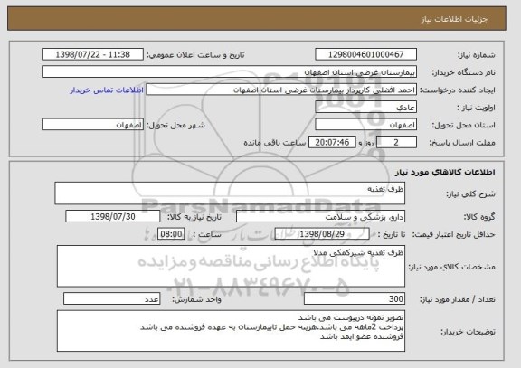 استعلام ظرف تغذیه