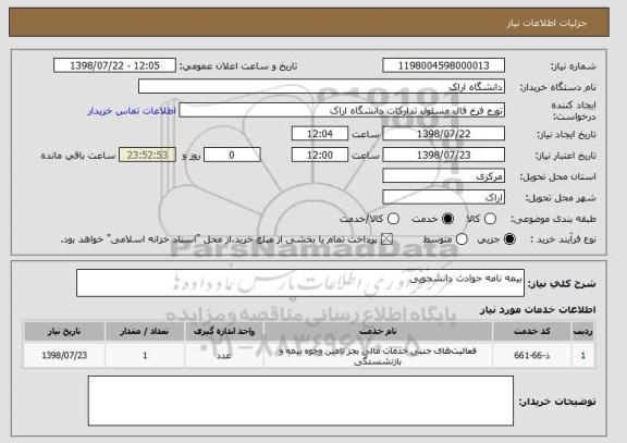 استعلام بیمه نامه حوادث دانشجویی 