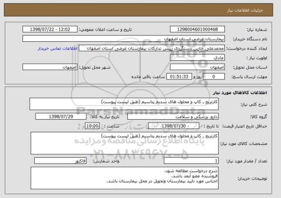 استعلام کارتریج , کاپ و محلول های سدیم پتاسیم (طبق لیست پیوست)