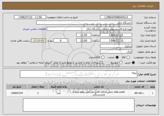 استعلام بیمه