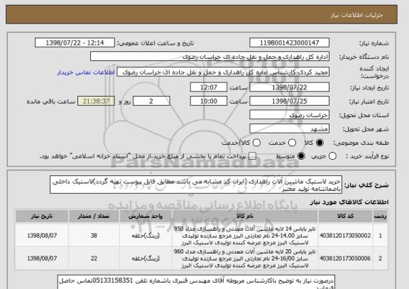 استعلام خرید لاستیک ماشین آلات راهداری (ایران کد مشابه می باشد مطابق فایل پیوست تهیه گردد)لاستیک داخلی باضمانتنامه تولید معتبر
