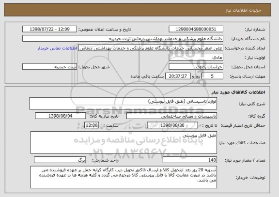 استعلام لوازم تاسیساتی (طبق فایل پیوستی)