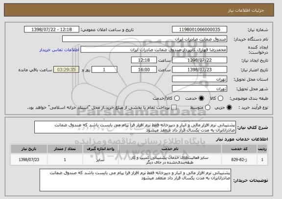 استعلام پشتیبانی نرم افزار مالی و انبار و دبیرخانه فقط نرم افزار فرا پیام می بایست باشد که صندوق ضمانت صاذراتایران به مدت یکسال قرار داد منعقد میشود 