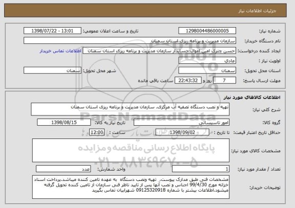 استعلام تهیه و نصب دستگاه تصفیه آب مرکزی. سازمان مدیریت و برنامه ریزی استان سمنان