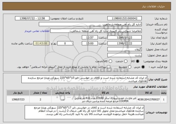 استعلام از ایران کد مشابه استفاده شده است و کالای در خواستی تایر 17*65*225 سوزکی ویتارا مرجع سازنده هانکوک میباشد.