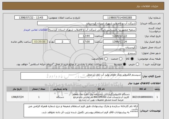 استعلام سیستم الکترولیز نمک طعام تولید آب ژاول در محل