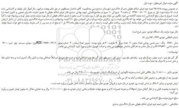 مزایده، مزایده فروش یکدستگاه خودرو سواری پژو تیپ 1600
